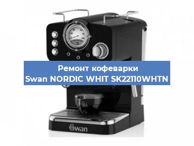 Ремонт капучинатора на кофемашине Swan NORDIC WHIT SK22110WHTN в Волгограде
